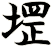 堽