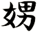娚