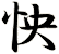 怏