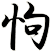 怐