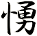 愑