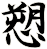 愬