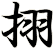 挧