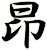 昻