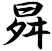曻