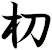 朷