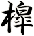槹