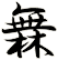 橆