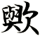 歟