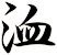 洫