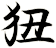 狃