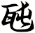瓲