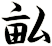 畆