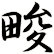畯