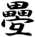 疉