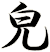 皃