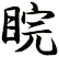 睆