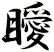 瞹