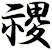 禝