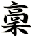 稾