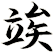 竢