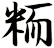 粫