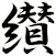 纉