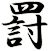 罸