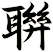 聨