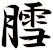 膤