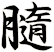 膸