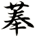 菶