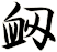 衂
