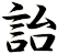 詒