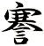 謇
