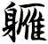 軅