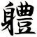 軆
