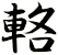 輅