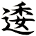 逶