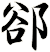 郤