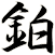 鉑