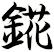 錵