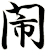 閙