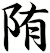 陏