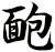 靤