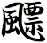 飃