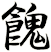 餽