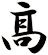 髙