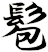 髱