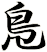 鳬